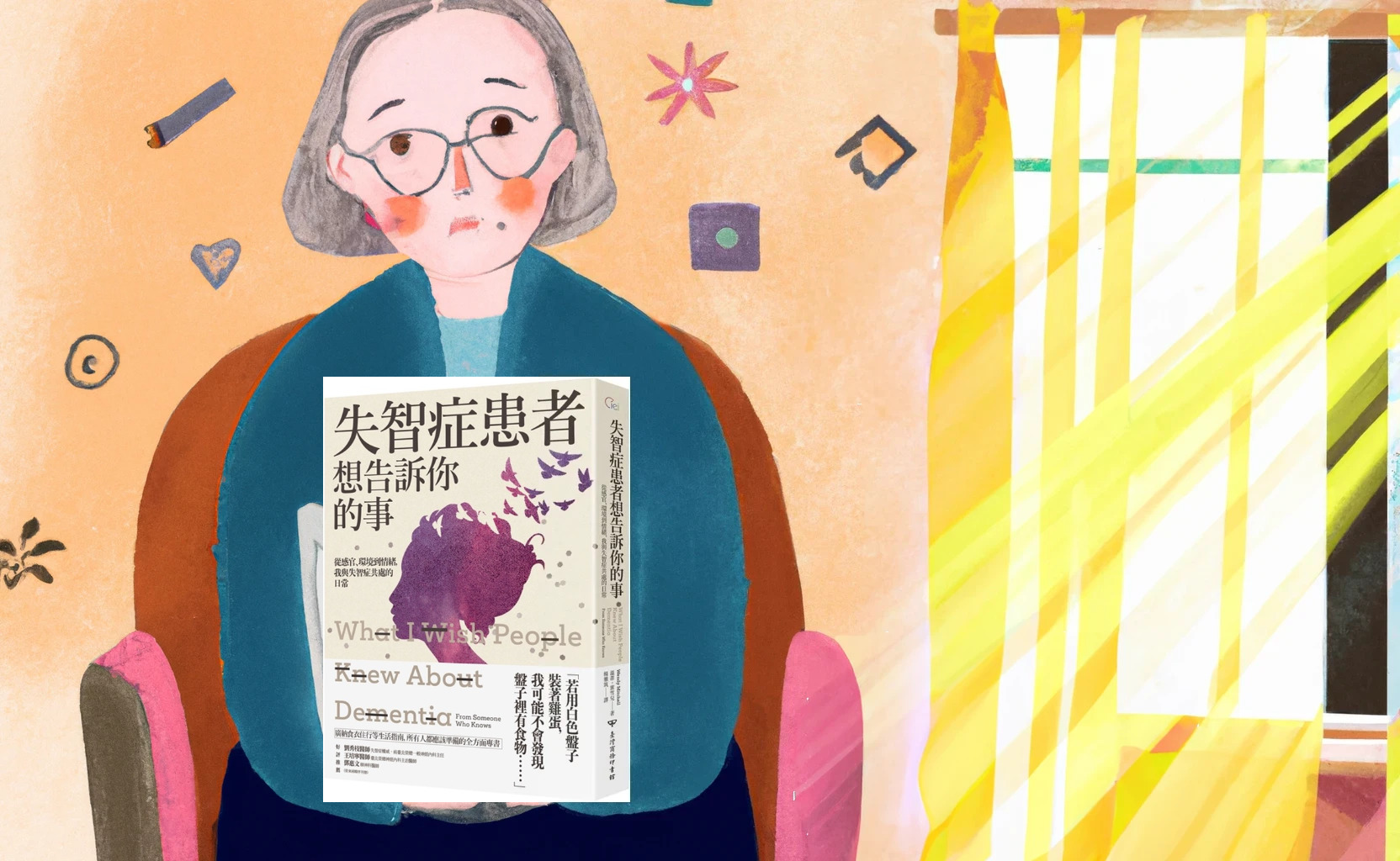 失智症患者想告訴你的事：探索失智症患者感受到的世界