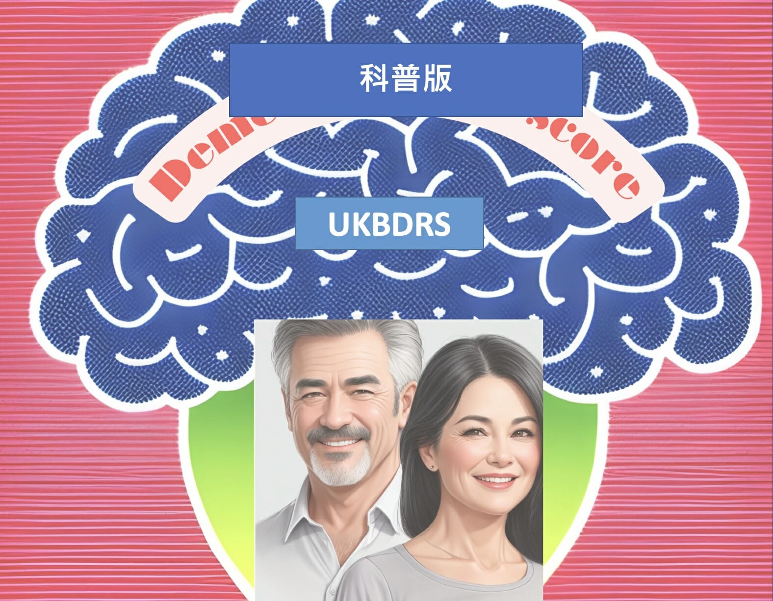 14年後我會得到失智症嗎？試試英國生物資料庫失智風險評分表