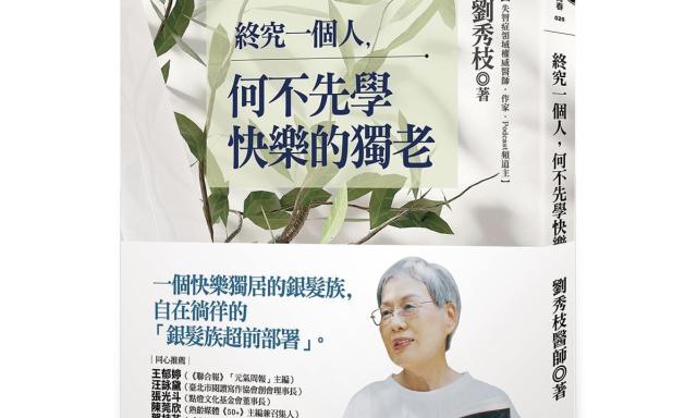 終究一個人，何不先學快樂的獨老： 每個人都必需做好的超前部署
