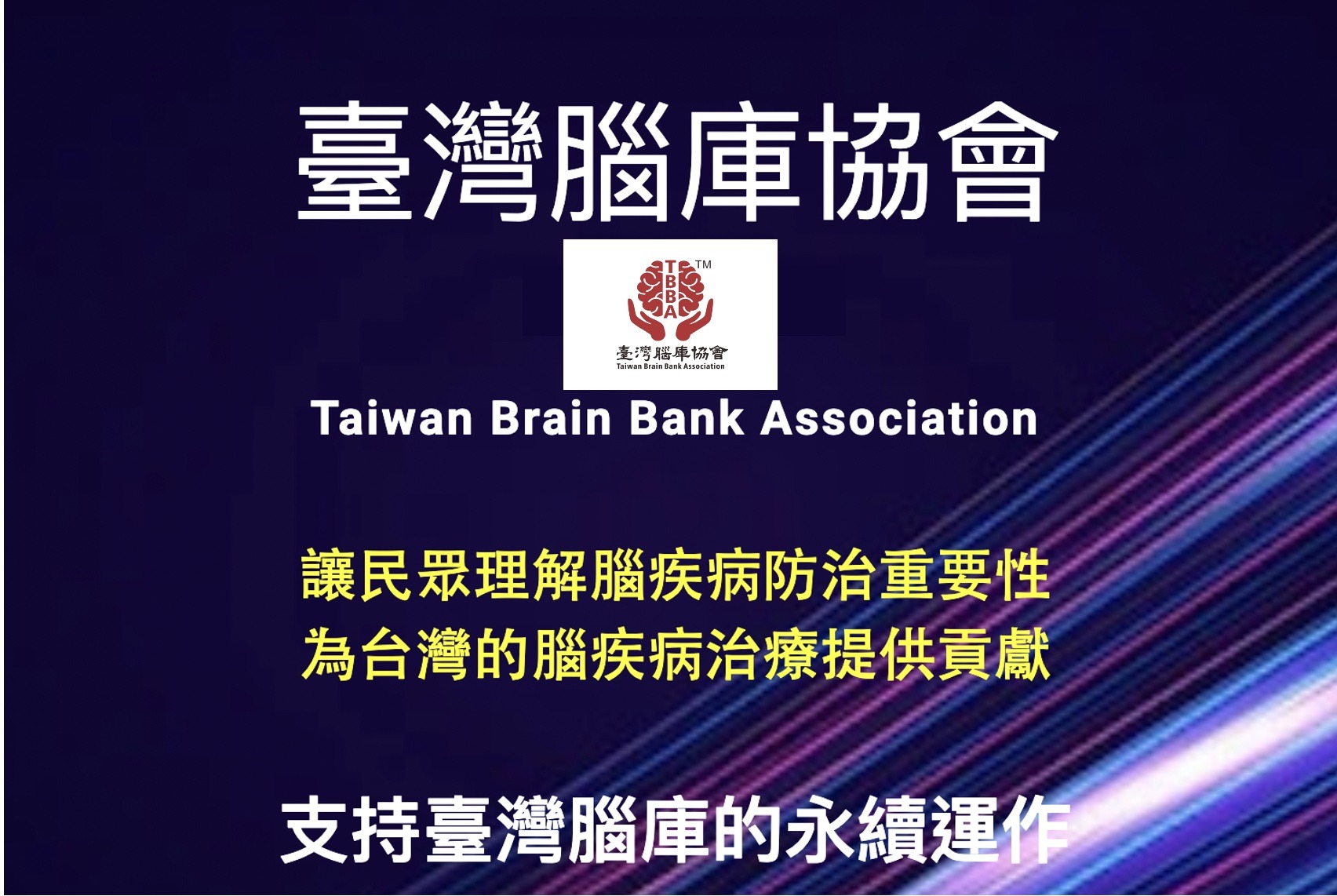一條漫長而艱難的道路，台灣腦庫終於揭牌