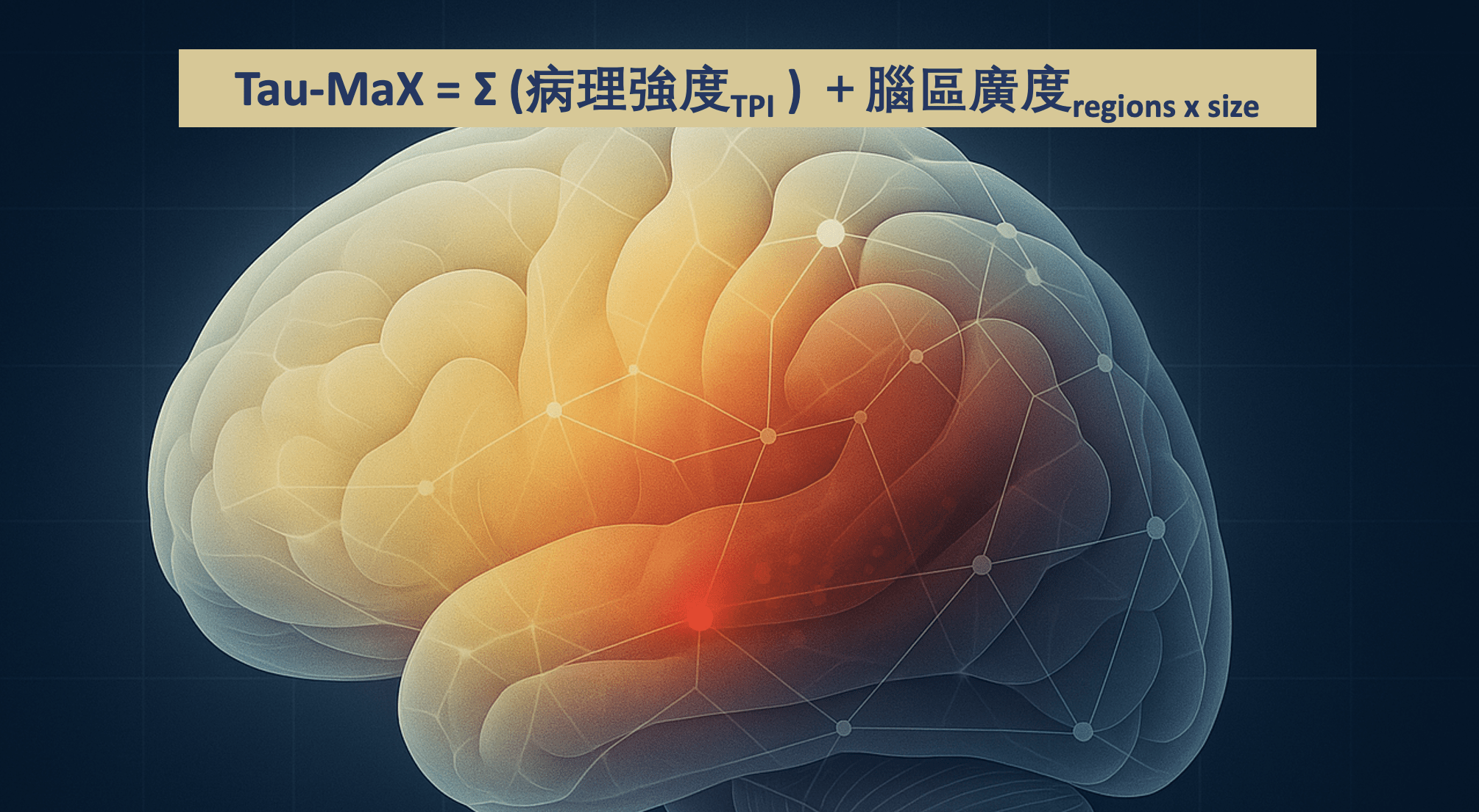 從「空間擴散」到「強度累積」：以Tau-MaX  顯示阿茲海默症 tau 病理的動態演進