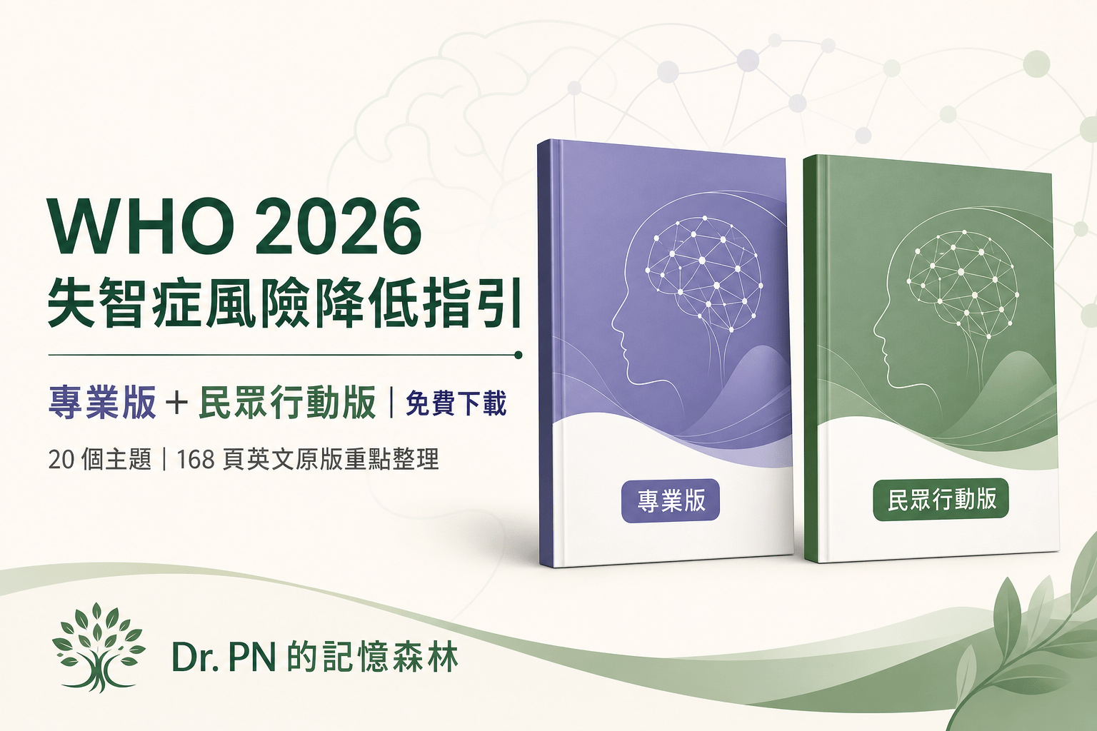 WHO 2026 失智風險降低指引中文版：專業版與民眾行動版免費下載
